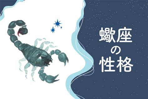 蠍座（さそり座）の性格を解説！情熱的だが嫉妬深。